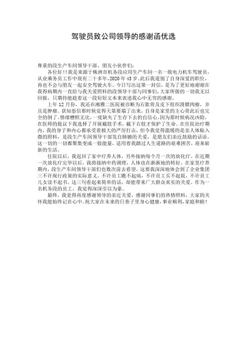 驾驶员致公司领导的感谢函优选