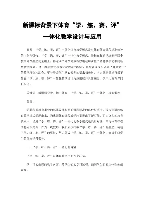 新课标背景下体育“学、练、赛、评”一体化教学设计与应用