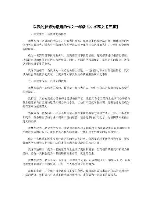 以我的梦想为话题的作文一年级300字范文【五篇】