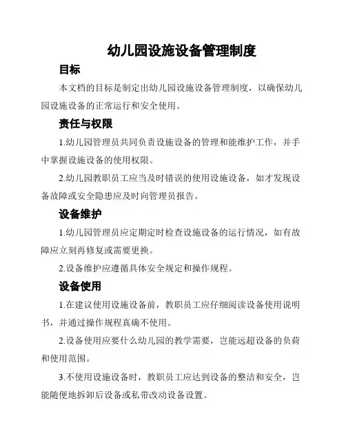 幼儿园设施设备管理制度