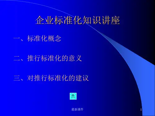 标准化PPT课件