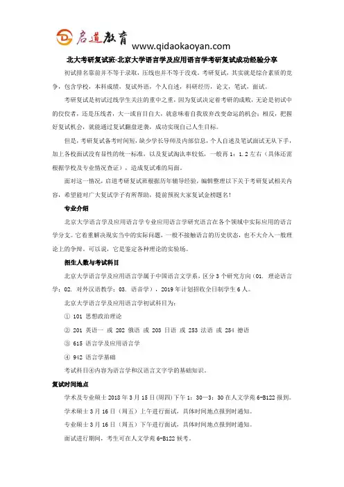 北大考研复试班-北京大学语言学及应用语言学考研复试经验