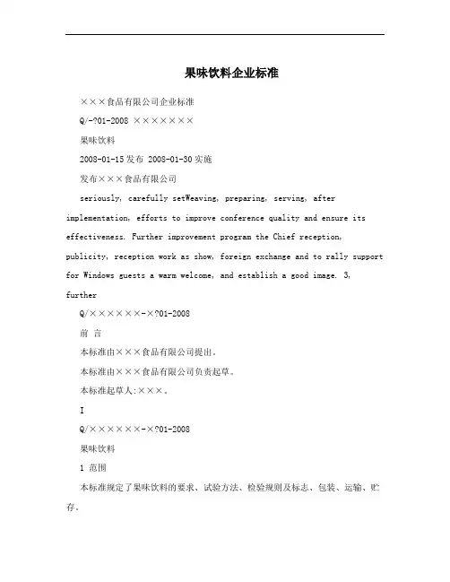 果味饮料企业标准