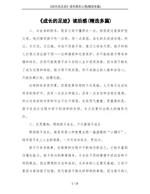 《成长的足迹》读后感及心得(精选多篇)
