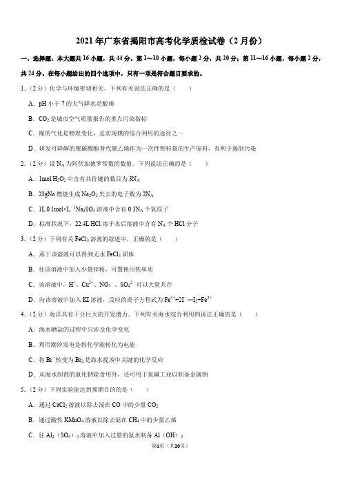2021年广东省揭阳市高考化学质检试卷(2月份)(Word+答案)