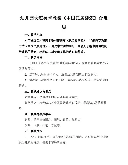 幼儿园大班美术教案《中国民居建筑》含反思