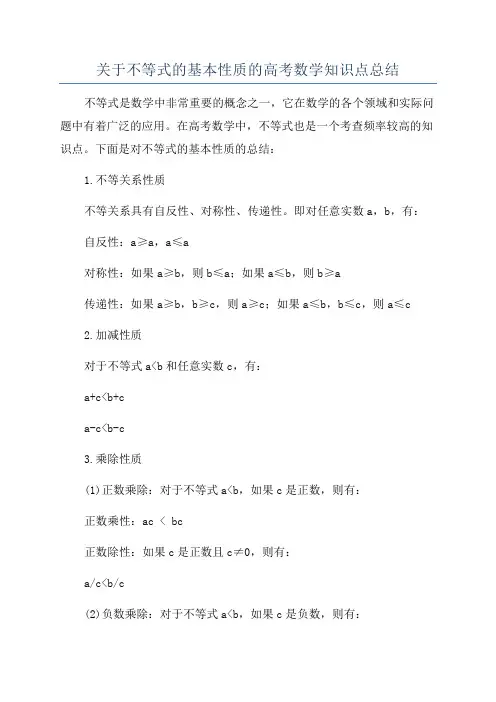 关于不等式的基本性质的高考数学知识点总结