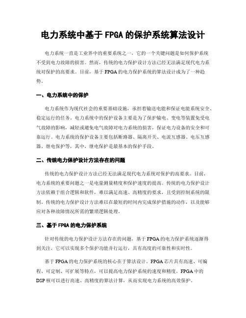 电力系统中基于FPGA的保护系统算法设计