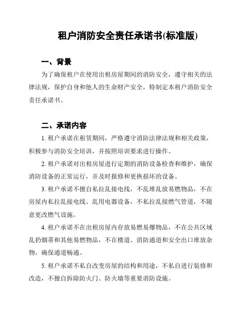 租户消防安全责任承诺书(标准版)