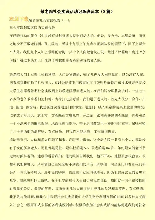 敬老院社会实践活动记录表范本(8篇)