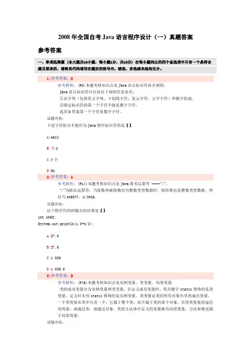 2008年全国自考Java语言程序设计(一)真题答案