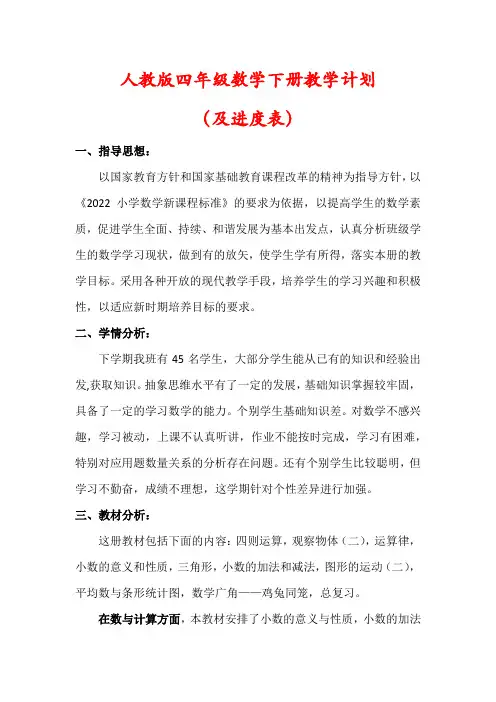 人教版2023-2024学年四年级数学下册教学计划(及进度表)