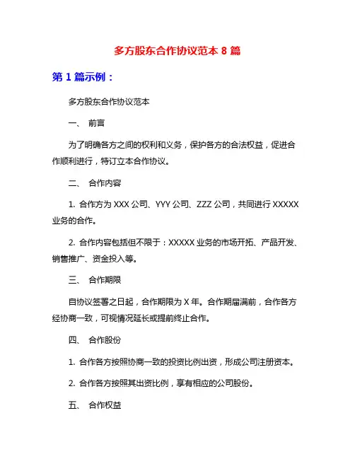 多方股东合作协议范本8篇