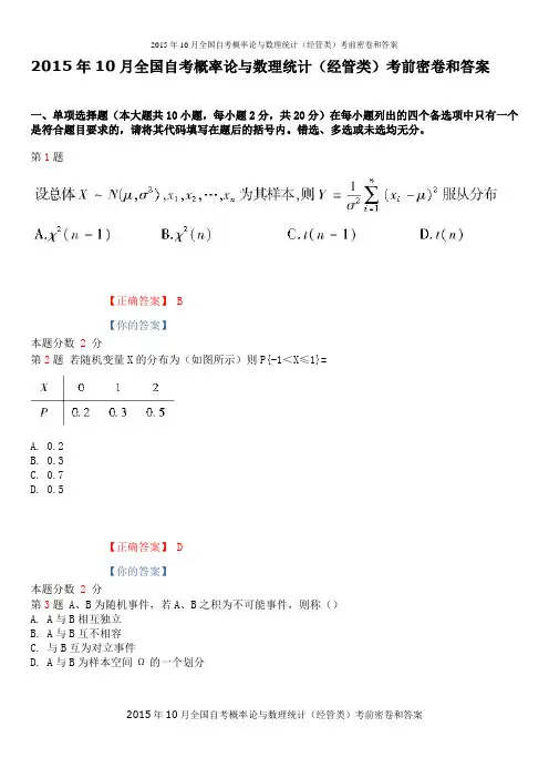 2015年10月全国自考概率论与数理统计(经管类)考前密卷和答案