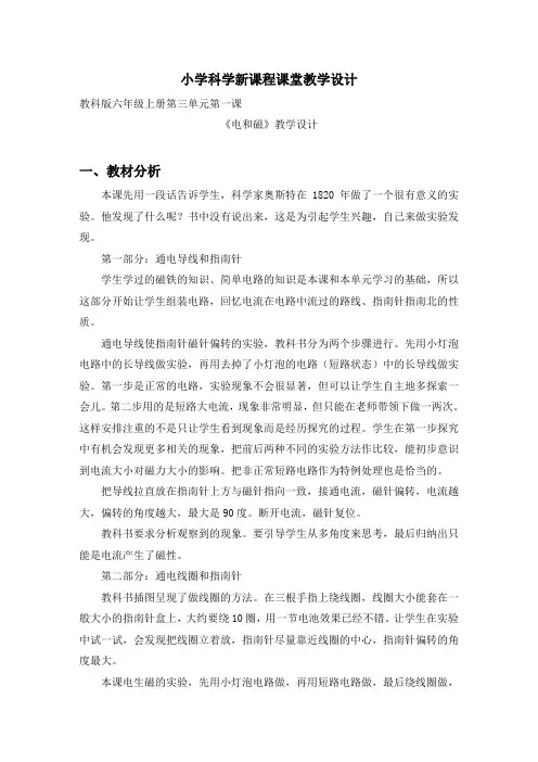 教科版六年级科学上册《电和磁》教案