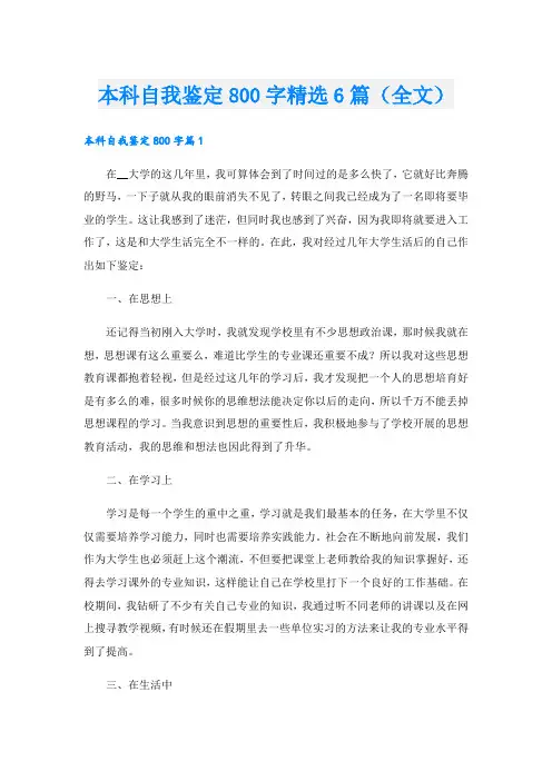 本科自我鉴定800字精选6篇(全文).doc