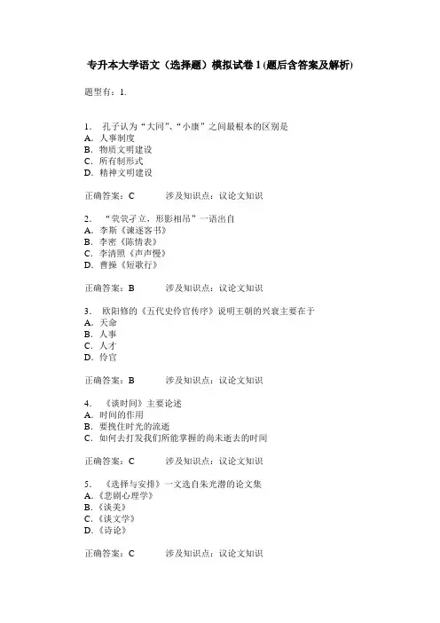 专升本大学语文(选择题)模拟试卷1(题后含答案及解析)