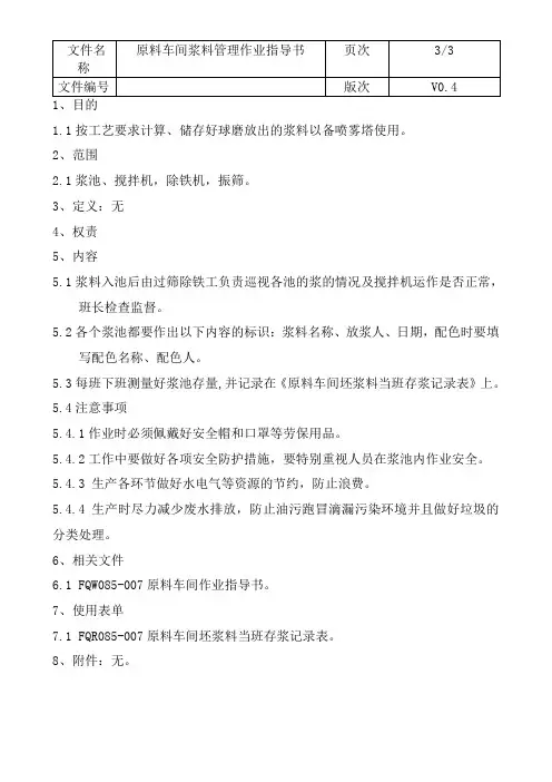 原料车间浆料管理作业指导书