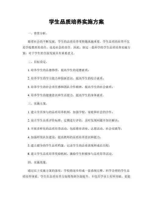 学生品质培养实施方案