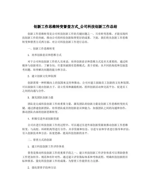 创新工作思维转变督查方式_公司科技创新工作总结