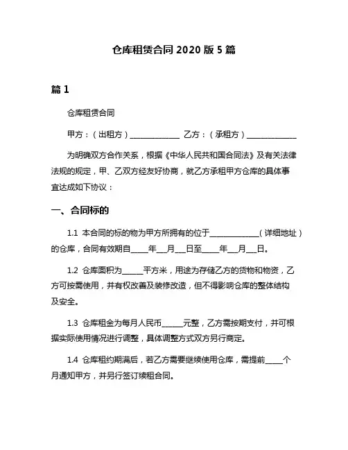 仓库租赁合同2020版5篇