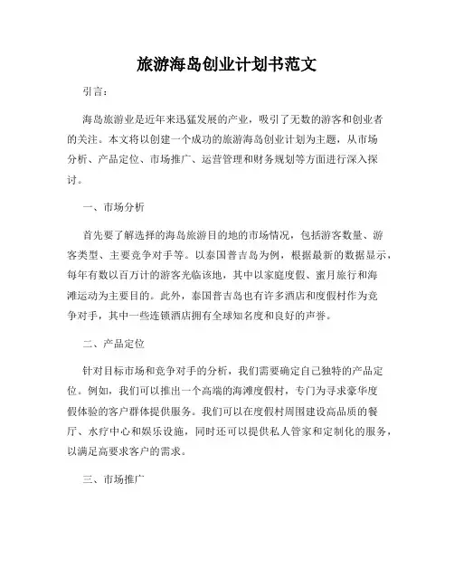 旅游海岛创业计划书范文