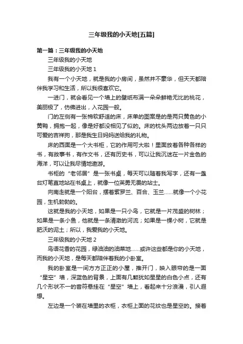 三年级我的小天地[五篇]