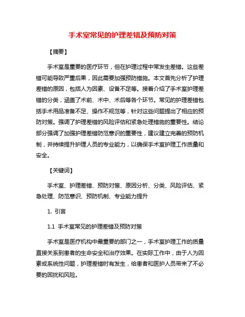 手术室常见的护理差错及预防对策