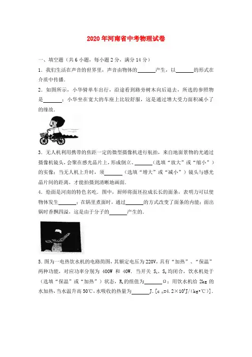 河南省2020年中考物理真题试题(含解析)