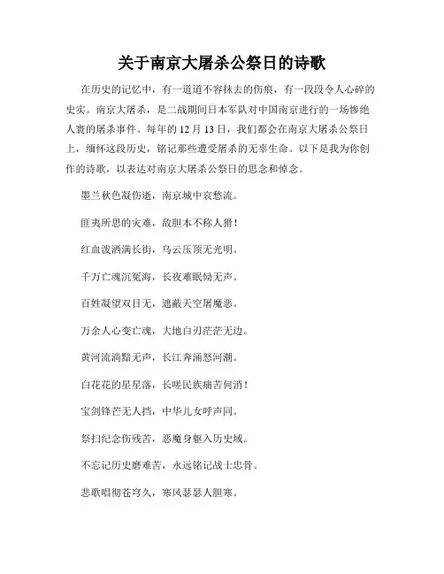 关于南京大屠杀公祭日的诗歌