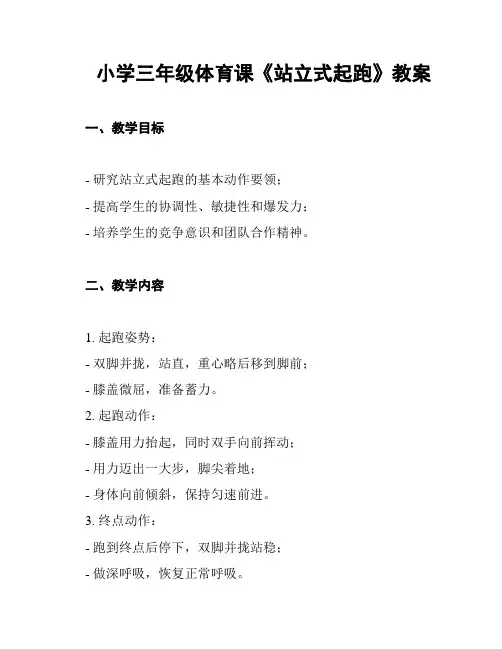 小学三年级体育课《站立式起跑》教案