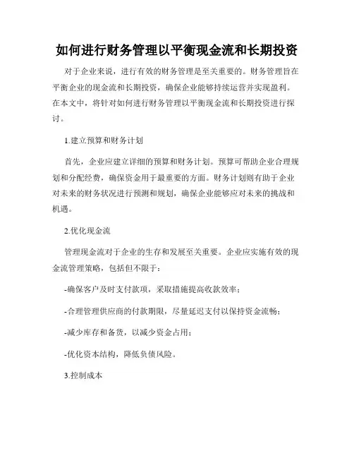 如何进行财务管理以平衡现金流和长期投资