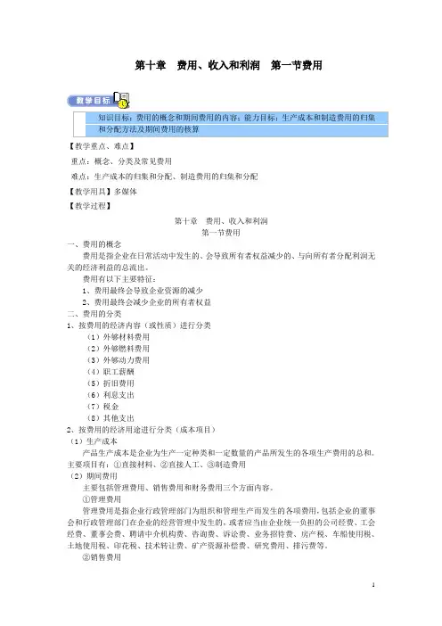 企业财务会计教案——费用、收入和利润—费用