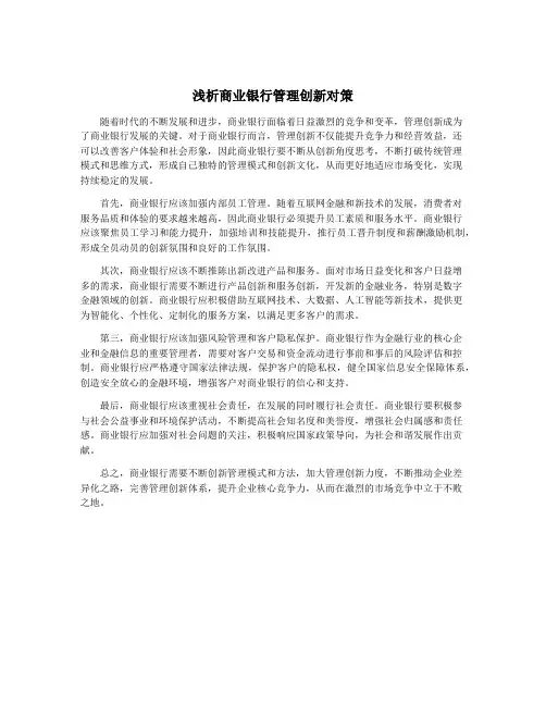 浅析商业银行管理创新对策