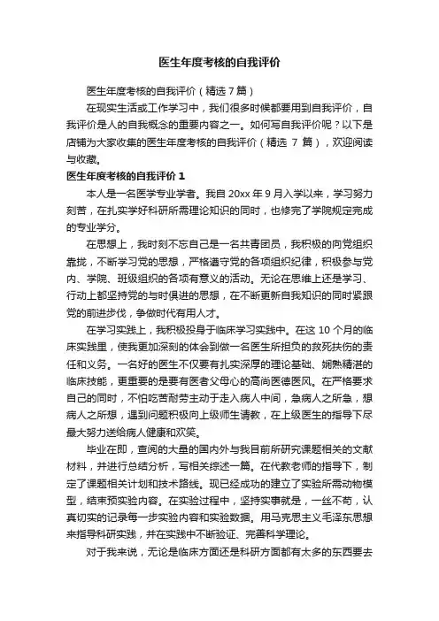 医生年度考核的自我评价