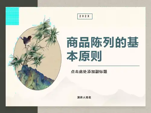 超市商品陈列原则