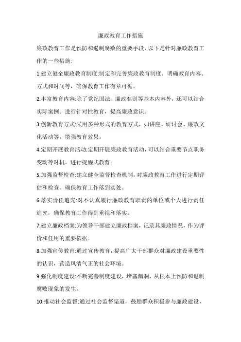 廉政教育工作措施