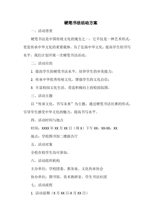 硬笔书法活动方案