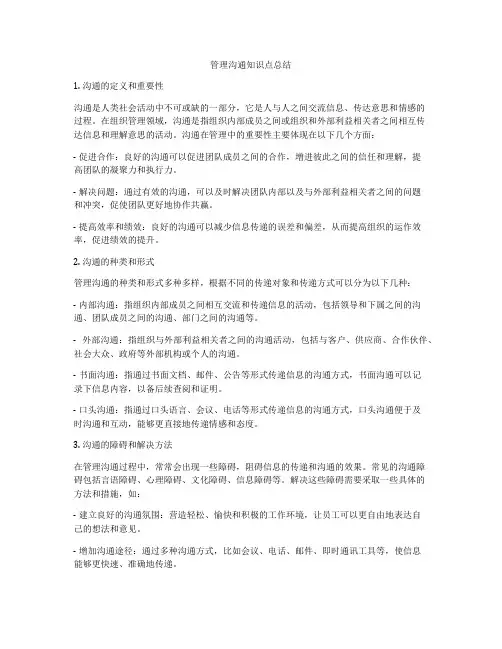 管理沟通知识点总结
