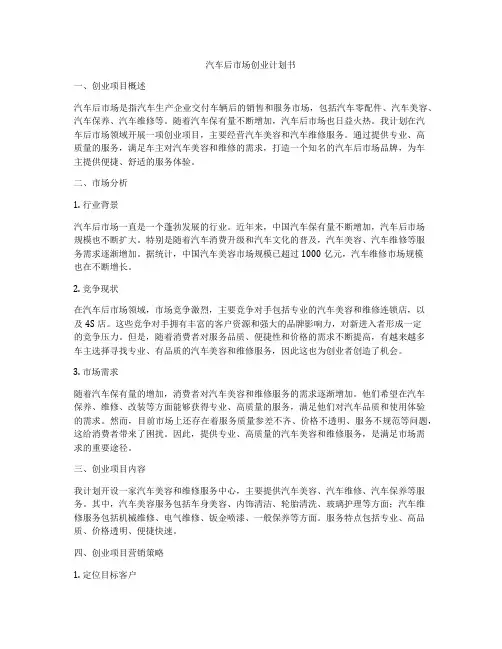 汽车后市场创业计划书