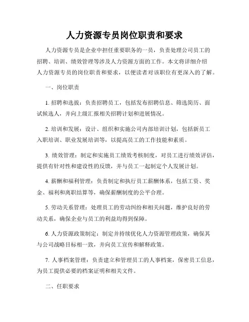 人力资源专员岗位职责和要求
