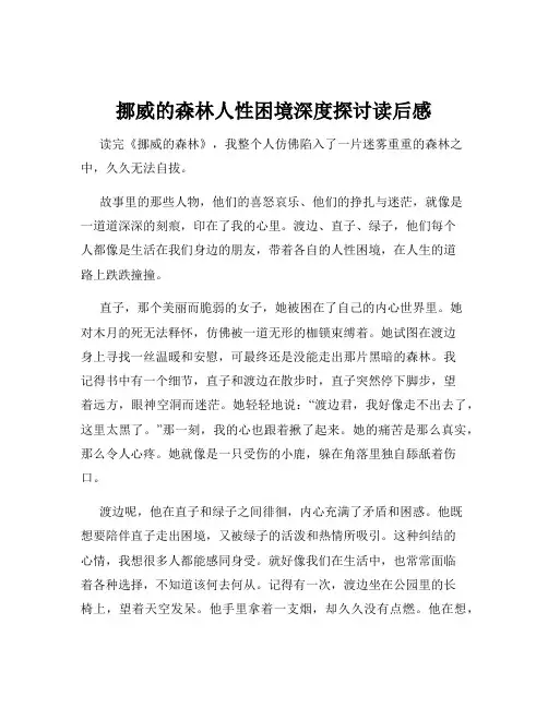 挪威的森林人性困境深度探讨读后感