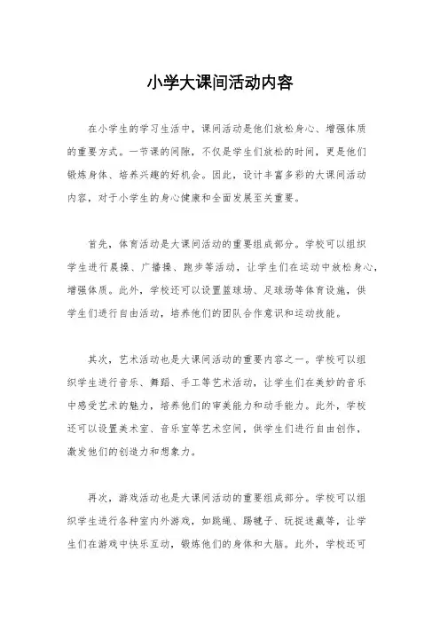小学大课间活动内容