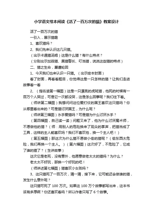小学语文绘本阅读《活了一百万次的猫》教案设计