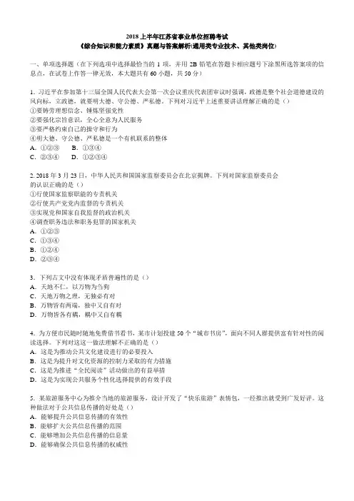 2018上半年江苏省事业单位综合知识和能力素质真题与答案解析