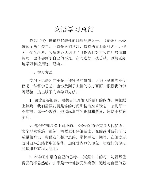 论语学习总结