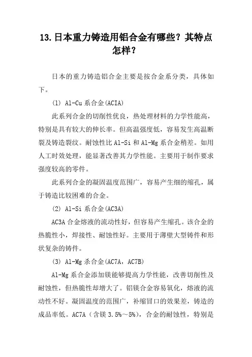 日本重力铸造用铝合金有哪些？其特点怎样