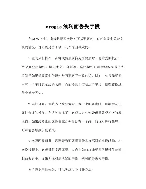 arcgis线转面丢失字段