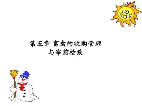 动物食品卫生课件第五章宰前检疫1