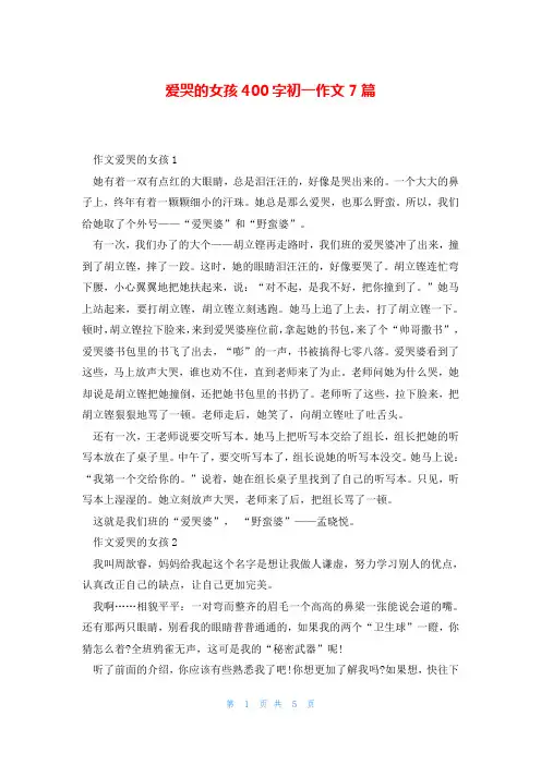 爱哭的女孩400字初一作文7篇